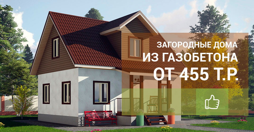 Дома из газобетона